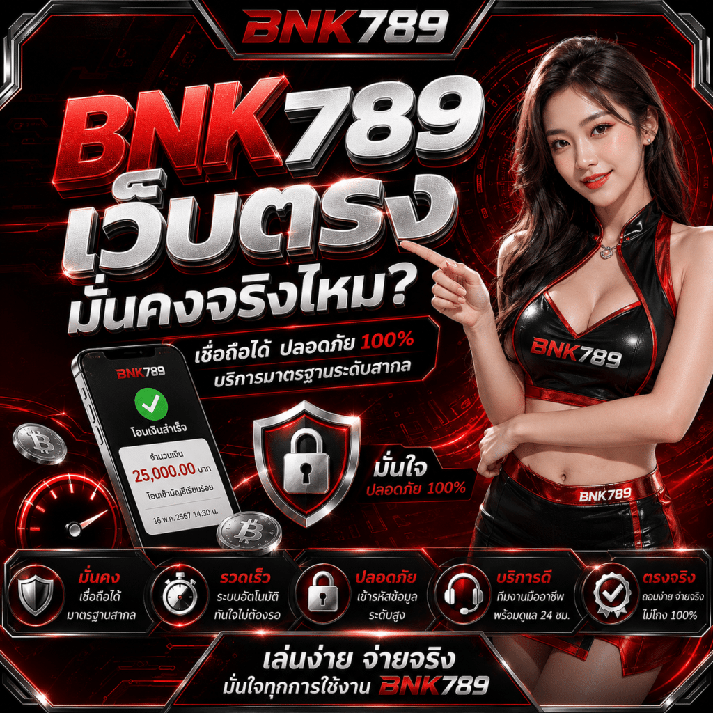 Bnk789 เว็บตรงมั่นคงจริงไหม? รีวิวจากคนเล่นมานาน 3 เดือน