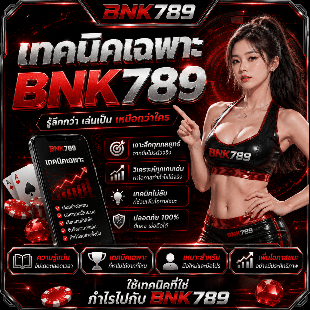 เทคนิคเฉพาะ Bnk789 ที่ผมใช้แล้วอยู่รอดมา 3 เดือน