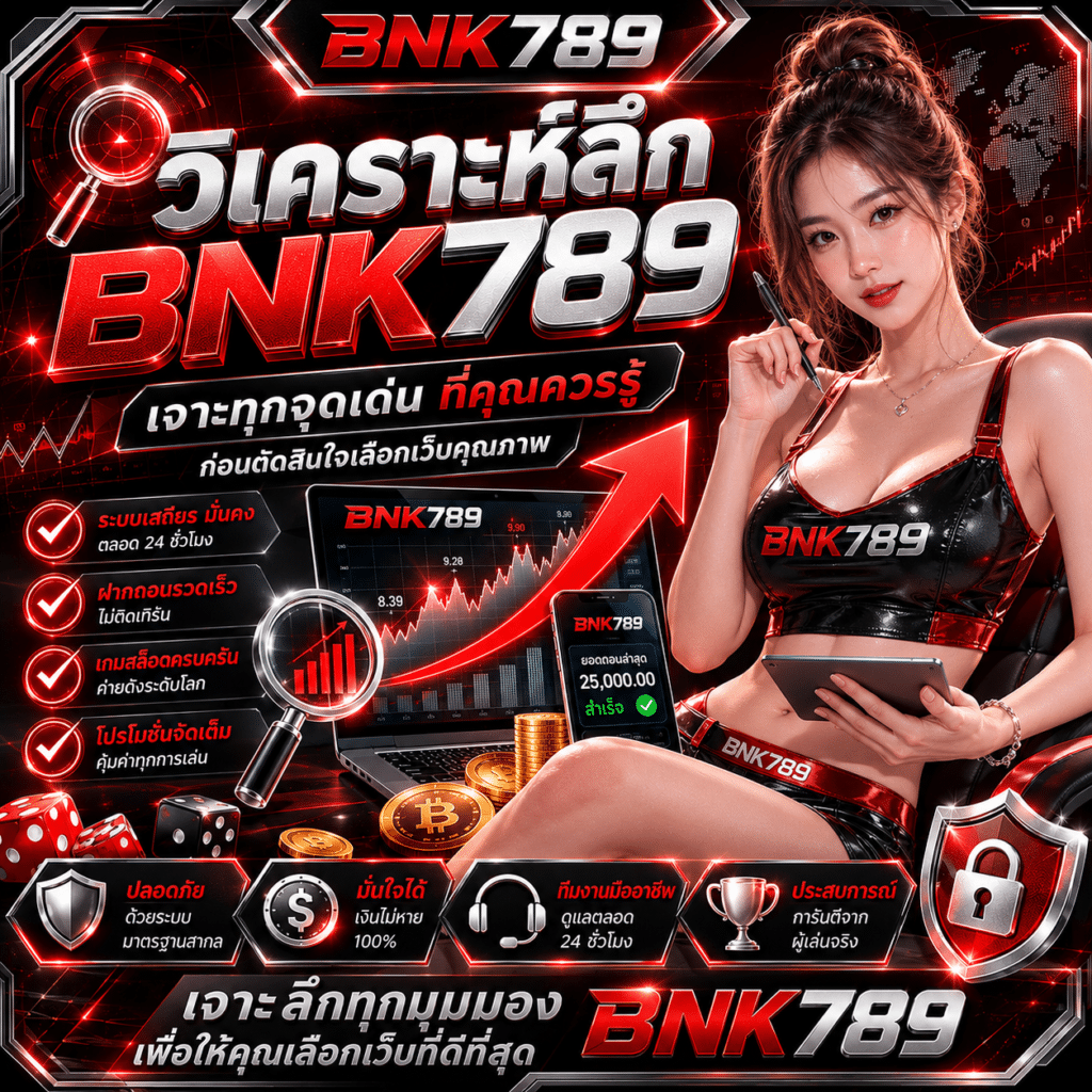 วิเคราะห์ลึก Bnk789 จากคนเล่นจริง 3 เดือน คุ้มเล่นไหม?
