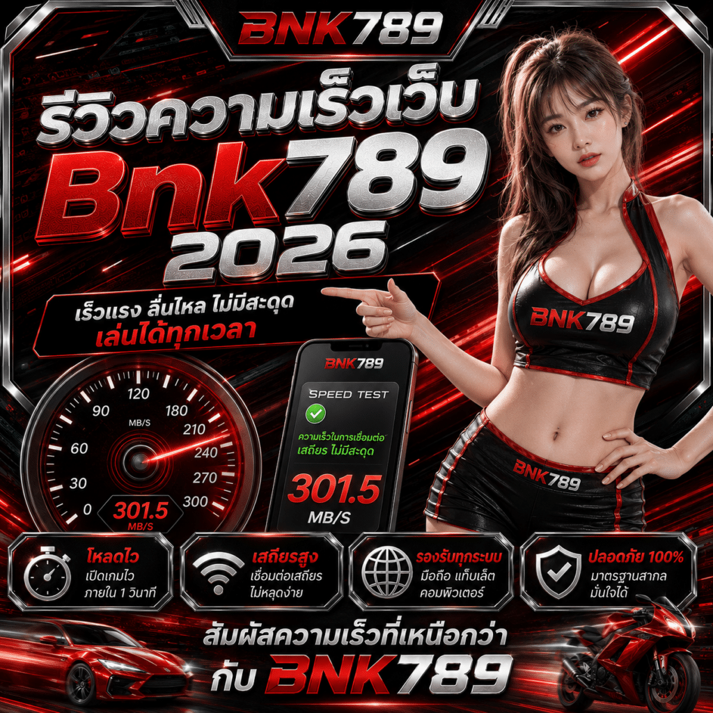 รีวิวความเร็วเว็บ Bnk789 2026