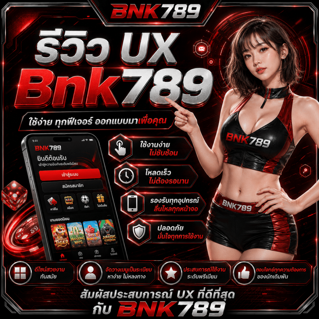 รีวิว UX Bnk789 จากคนที่เล่นผ่านมือถือทุกวัน