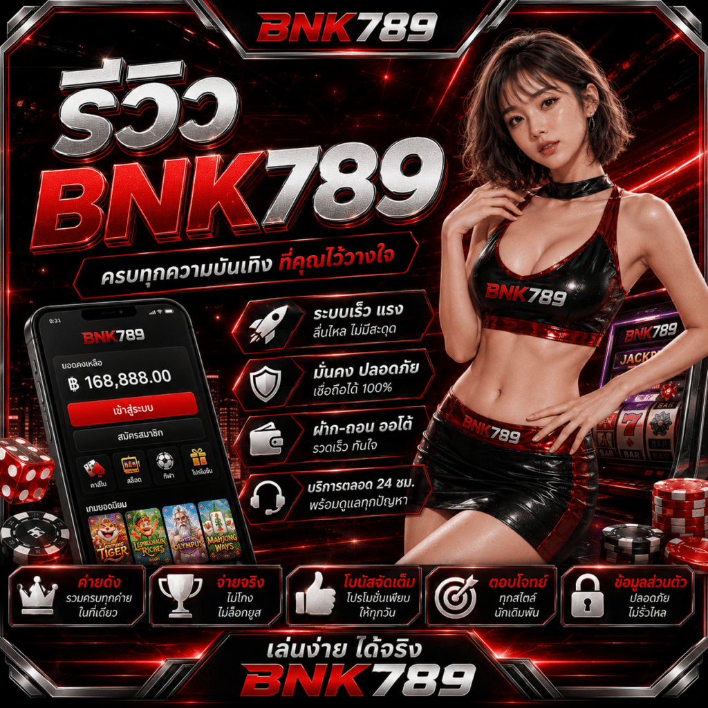 รีวิว Bnk789 แบบตรง ๆ ไม่มีกั๊ก ดีจริงหรือยังมีจุดอ่อน