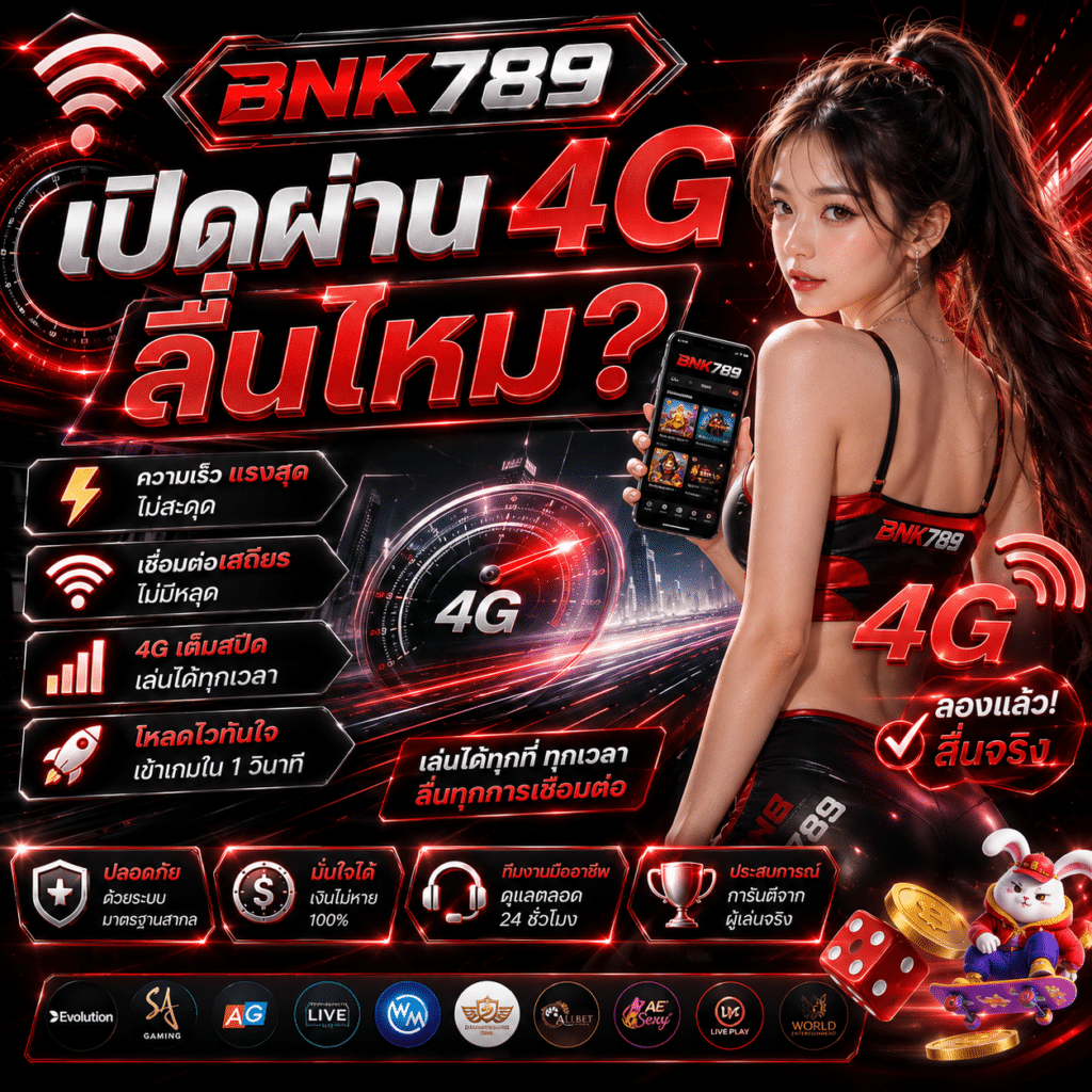 Bnk789 เปิดผ่าน 4G ลื่นไหม? ทดสอบจริงจากคนที่ใช้เป็นหลัก